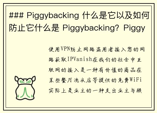 ### Piggybacking 什么是它以及如何防止它什么是 Piggybacking？Piggybacking 是一种安全漏洞，通常发生在